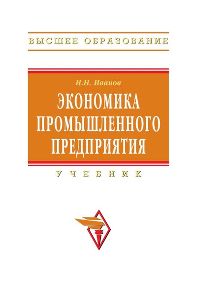 Обложка книги «Экономика промышленного предприятия»