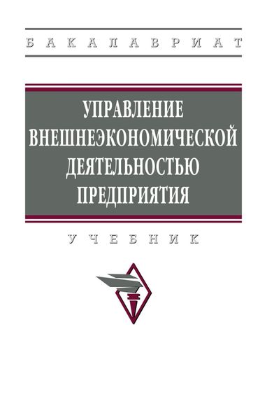 Обложка книги «Управление внешнеэкономической деятельностью предприятия»