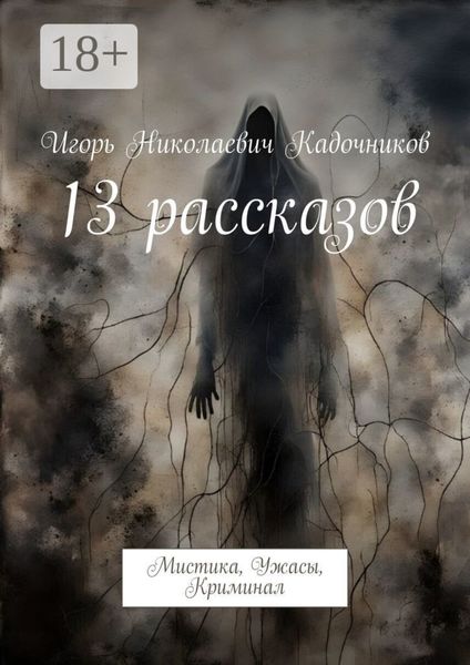 Обложка книги  «13 рассказов. Мистика, Ужасы, Криминал»