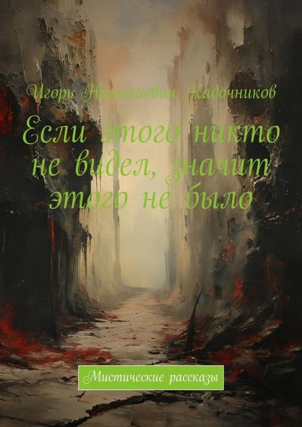 Обложка книги  «Если этого никто не видел, значит этого не было. Мистические рассказы»