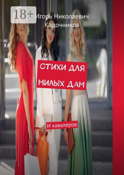 Обложка книги  «Стихи для милых дам. И кавалеров»