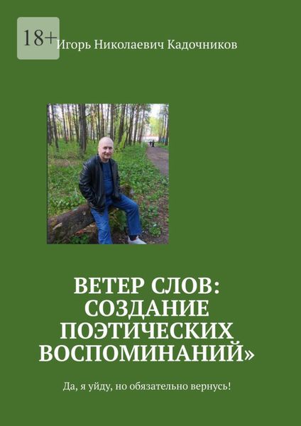 Обложка книги  «Ветер слов: создание поэтических воспоминаний. Да, я уйду, но обязательно вернусь!»