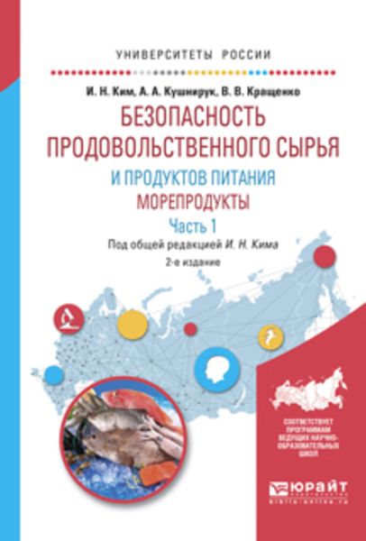 Обложка книги  «Безопасность продовольственного сырья и продуктов питания. Морепродукты. В 2 ч. Часть 1 2-е изд., испр. и доп. Учебное пособие для вузов»