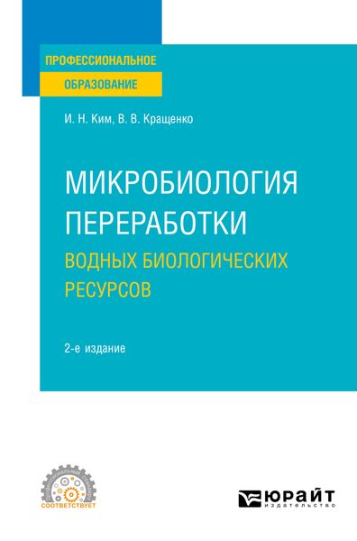 Обложка книги  «Микробиология переработки водных биологических ресурсов 2-е изд. Учебное пособие для СПО»