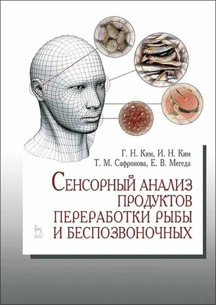 Обложка книги  «Сенсорный анализ продуктов переработки рыбы и беспозвоночных»