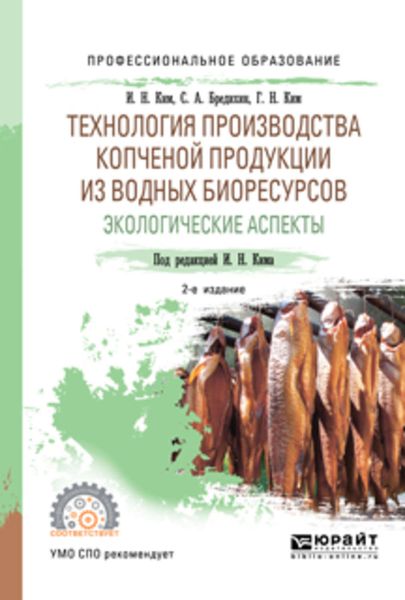 Обложка книги  «Технология производства копченой продукции из водных биоресурсов: экологические аспекты 2-е изд., пер. и доп. Учебное пособие для СПО»