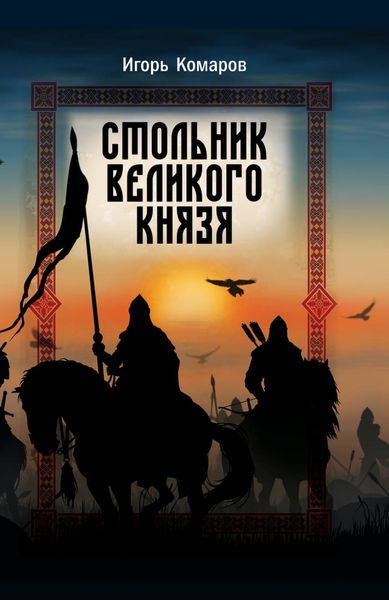 Обложка книги  «Стольник Великого князя»