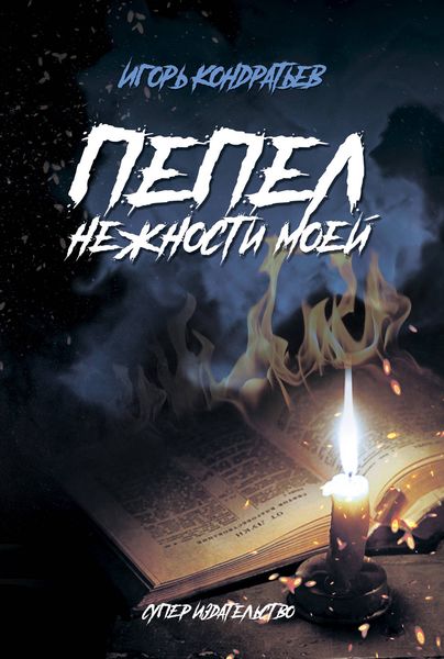 Обложка книги  «Пепел нежности моей»