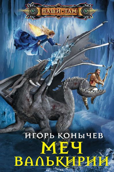 Обложка книги  «Меч Валькирии»