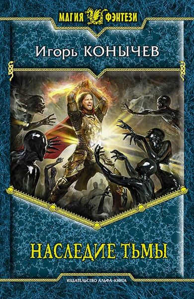 Обложка книги  «Наследие Тьмы»