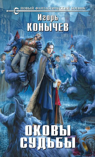 Обложка книги  «Оковы судьбы»