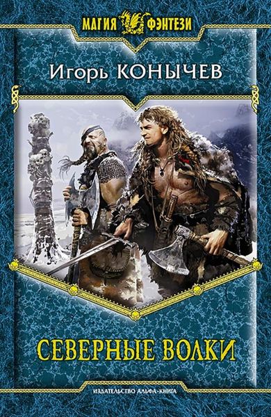 Обложка книги  «Северные волки»