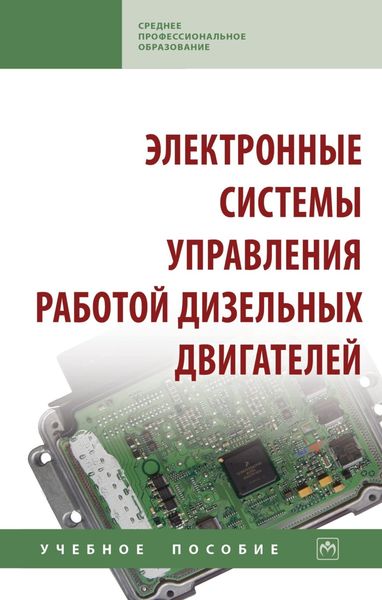 Обложка книги  «Электронные системы управления работой дизельных двигателей»