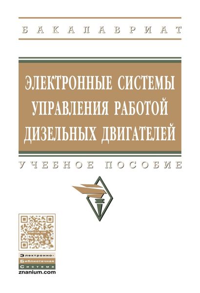 Обложка книги «Электронные системы управления работой дизельных двигателей»