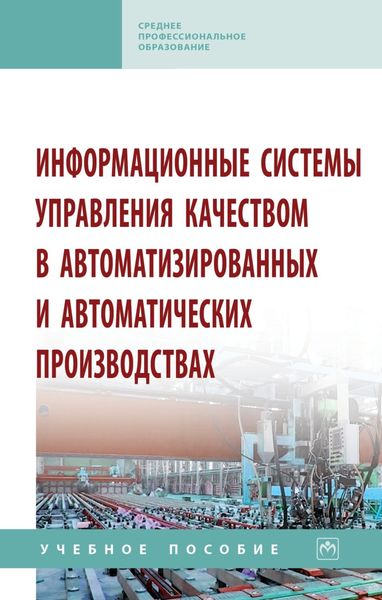 Обложка книги  «Информационные системы управления качеством в автоматизированных и автоматических производствах»