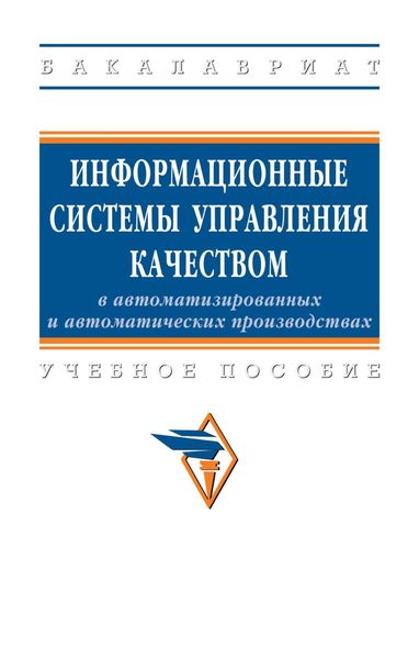 Обложка книги «Информационные системы управления качеством в автоматизированных и автоматических производствах»