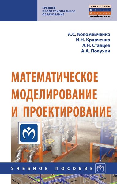 Обложка книги «Математическое моделирование и проектирование»