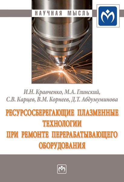 Обложка книги «Ресурсосберегающие плазменные технологии при ремонте перерабатывающего оборудования»