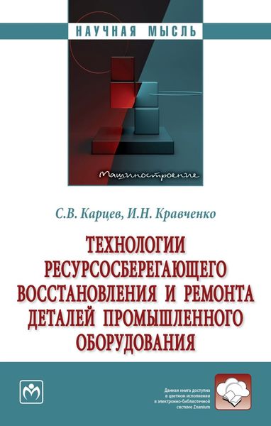 Обложка книги «Технологии ресурсосберегающего восстановления и ремонта деталей промышленного оборудования»