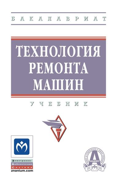 Обложка книги  «Технология ремонта машин»