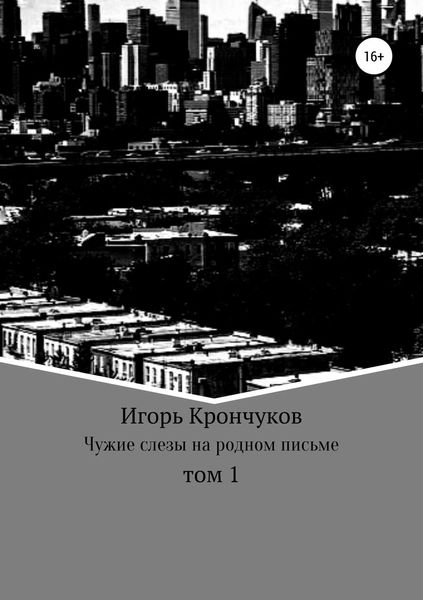 Обложка книги  «Чужие слезы на родном письме. Том 1»