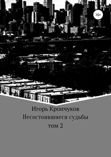 Обложка книги  «Несостоявшиеся судьбы. Том 2»