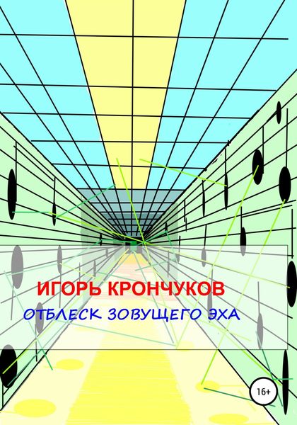 Обложка книги  «Отблеск зовущего эха»