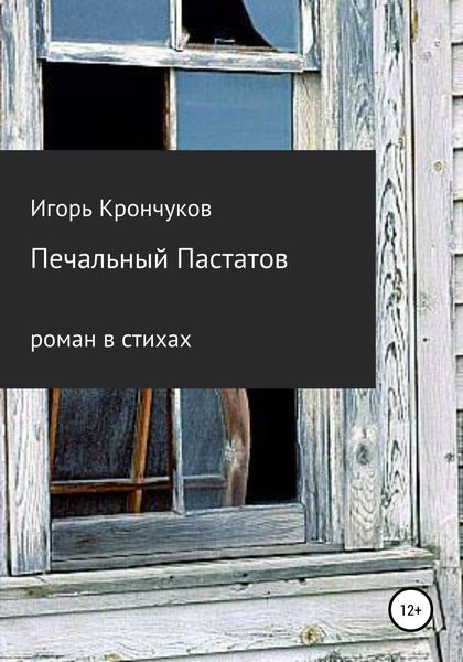 Обложка книги  «Печальный Пастатов»
