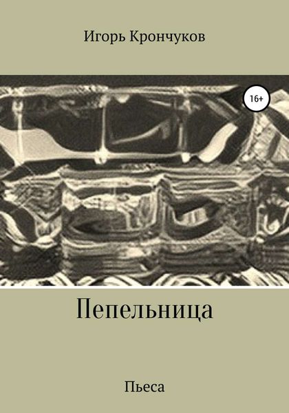 Обложка книги  «Пепельница (пьеса)»