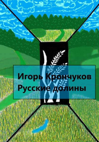 Обложка книги  «Русские долины»