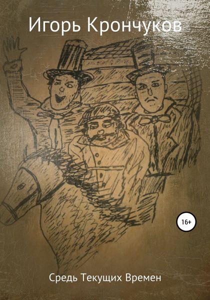 Обложка книги  «Средь текущих времен»