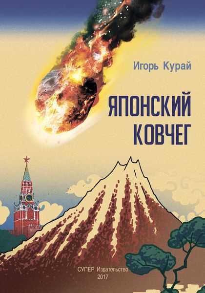 Обложка книги «Японский ковчег»