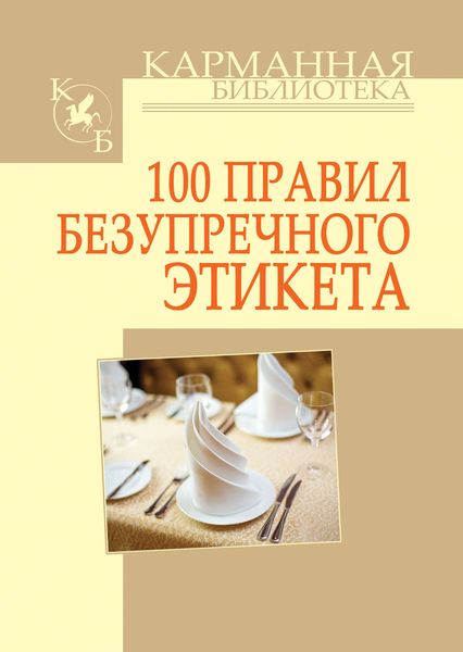 Обложка книги «100 правил безупречного этикета»