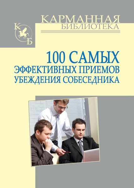 Обложка книги «100 самых эффективных приемов убеждения собеседника»