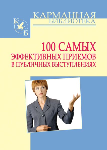 Обложка книги «100 самых эффективных приемов в публичных выступлениях»