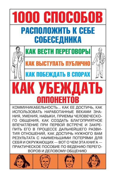 Обложка книги  «1000 способов расположить к себе собеседника»