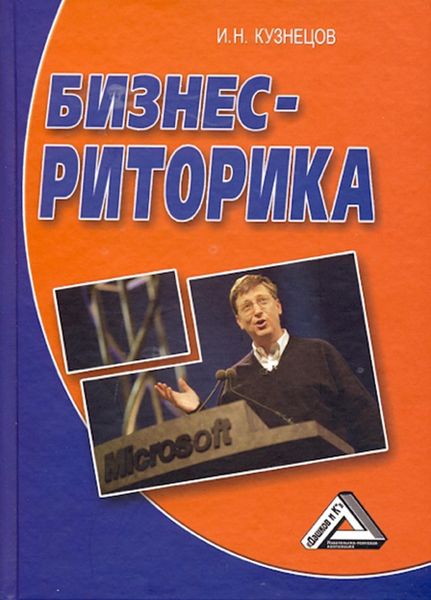 Обложка книги  «Бизнес-риторика»