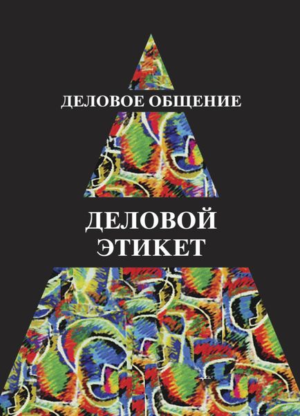 Обложка книги  «Деловое общение. Деловой этикет»