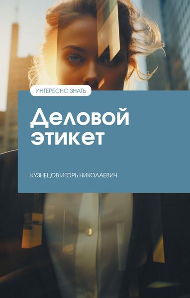 Обложка книги  «Деловой этикет»