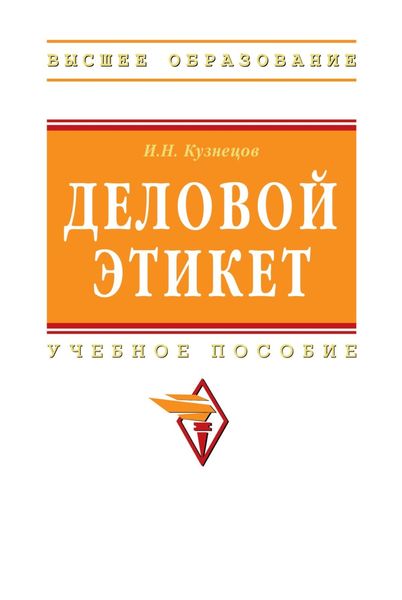 Обложка книги  «Деловой этикет»