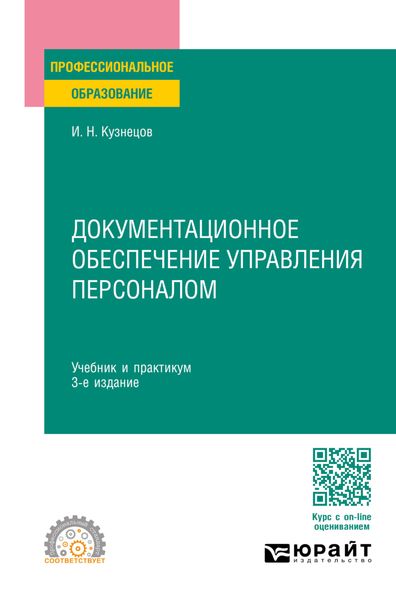 Обложка книги  «Документационное обеспечение управления персоналом 3-е изд., пер. и доп. Учебник и практикум для СПО»