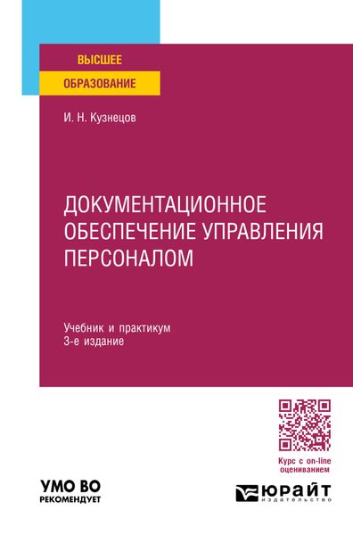 Обложка книги  «Документационное обеспечение управления персоналом 3-е изд., пер. и доп. Учебник и практикум для вузов»