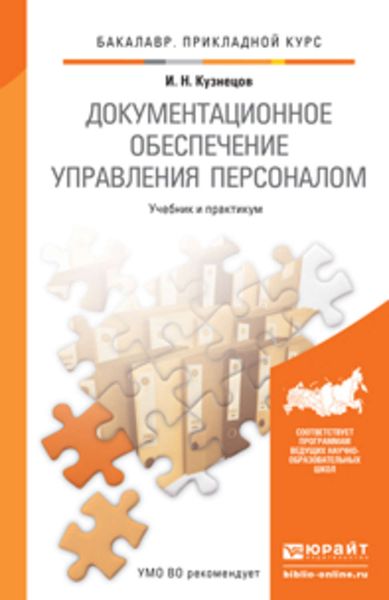 Обложка книги  «Документационное обеспечение управления персоналом. Учебник и практикум для прикладного бакалавриата»