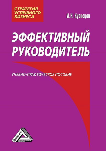 Обложка книги  «Эффективный руководитель»