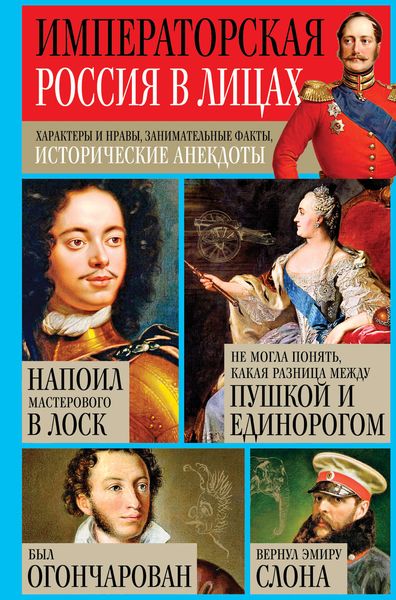 Обложка книги «Императорская Россия в лицах. Характеры и нравы, занимательные факты, исторические анекдоты»