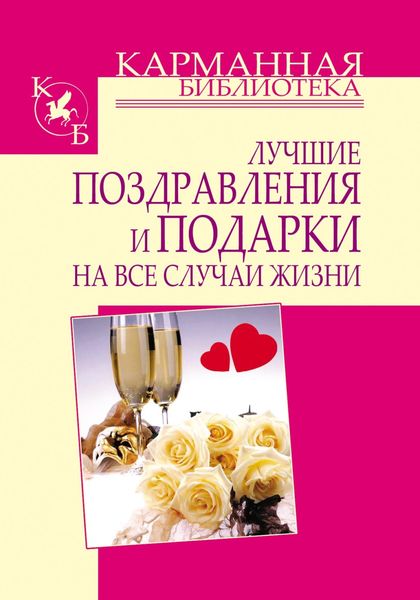 Обложка книги  «Лучшие поздравления и подарки на все случаи жизни»