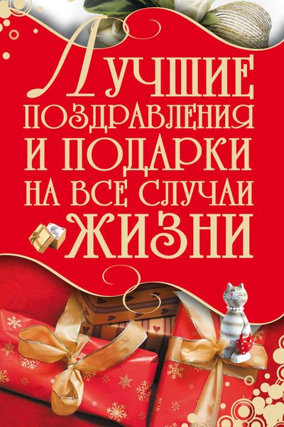 Обложка книги  «Лучшие поздравления и подарки на все случаи жизни»