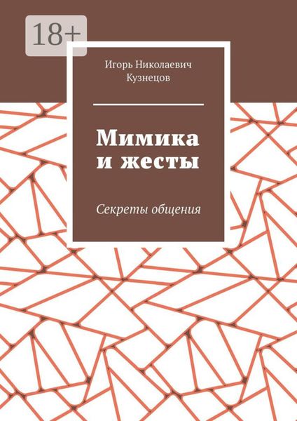 Обложка книги  «Мимика и жесты. Секреты общения»