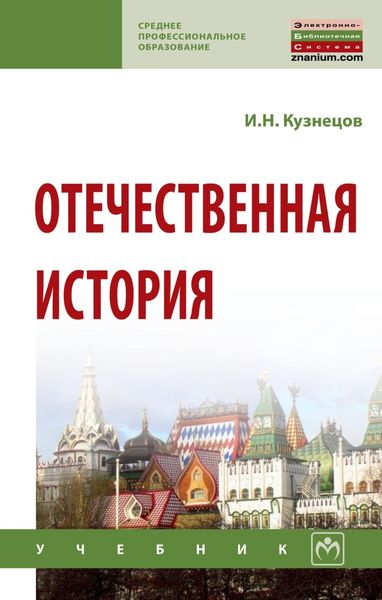Обложка книги  «Отечественная история»