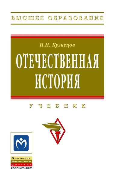 Обложка книги  «Отечественная история»
